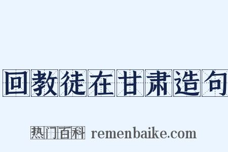 回教徒在甘肃造句是什么意思的图片